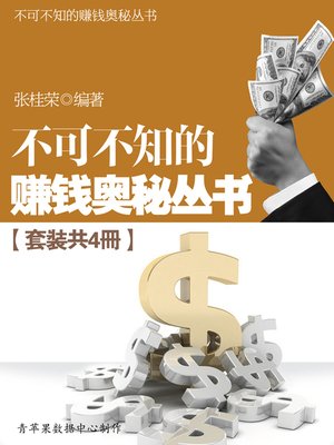 cover image of 不可不知的赚钱奥秘丛书（套装共4册）